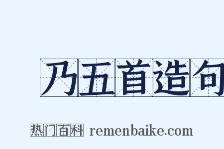 欸乃五首造句是什么意思的图片